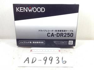 ケンウッド CA-DR250 ドライブレコーダー用車載電源ケーブル 即決品 定形外OK AD-9936