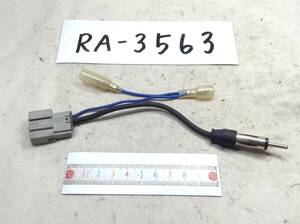 RA-3563 日産（ニッサン) 対応ラジオ 変換コード 即決品 定形外OK