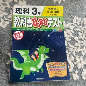 教科書ぴったりテスト理科 啓林館版 3年