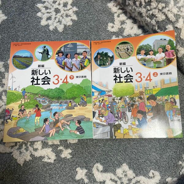 東京書籍　新編　新しい社会　3、4年生　2冊セット