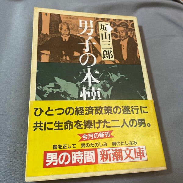 男子の本懐　城山三郎　昭和58年　