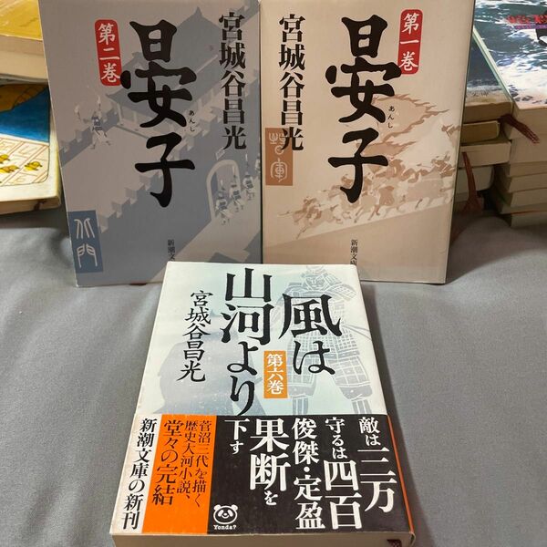 風は山河より　第６巻 （新潮文庫　み－２５－３６） 宮城谷昌光／著　3冊セット　晏子１、2巻