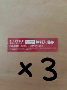 ポートアイランド　スポーツセンター　アイススケート　小人　無料入場券　3枚