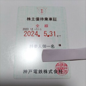 神戸電鉄 株主優待乗車証 定期券型