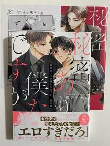 櫻井ナナコ＊秘密ありきの僕たちですが＊限定版＊小冊子＊応援書店ペーパー＊クリアカバー付き