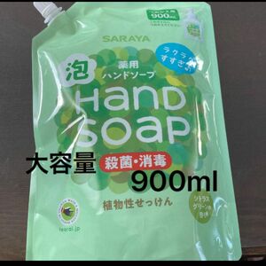 サラヤ　泡ハンドソープ　詰め替え用900ml