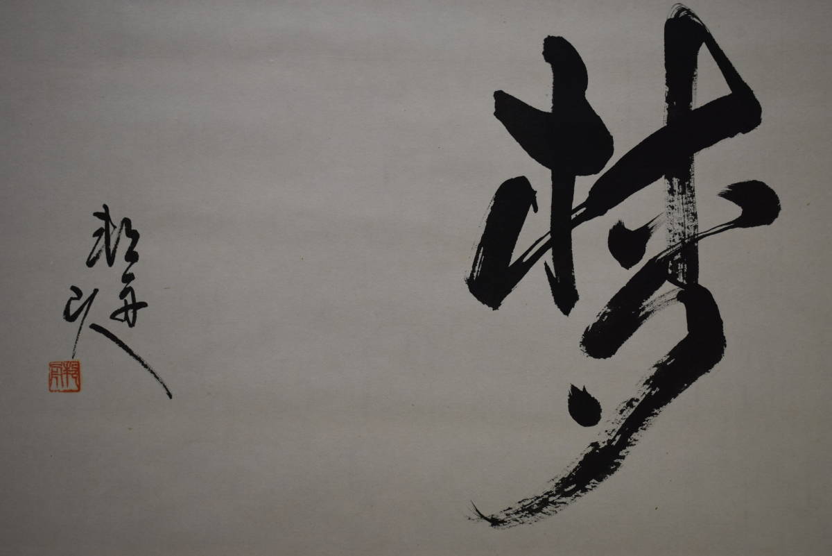 不詳/作者不詳/梦/布袋屋掛軸HG-241 不詳】/作者不詳/梦/布袋屋掛軸HG-241 掛軸