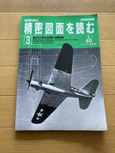 精密図面を読む ③ 48スケール 別冊航空情報 古本る