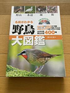 名前がわかる野鳥大図鑑 真木広造