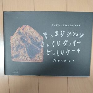 もっちりシフォンさっくりクッキーどっしりケーキ （オーガニックなレシピノート） なかしましほ／著