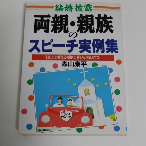 結婚披露両親・親族のスピーチ実例集　そのまま使える感謝と喜びのあいさつ （Ａｉ　ｂｏｏｋｓ） 森山康平／著