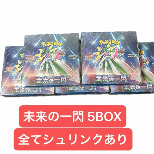 未来の一閃 シュリンク付き 5BOXまとめ売り ポケモンカードゲーム
