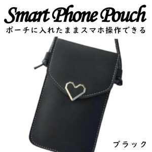 スマホ ポシェット 入れたまま操作 ブラック ショルダー おしゃれ ポーチ 軽量 縦型 軽い 小さめハート かわいい 斜めがけ iphone