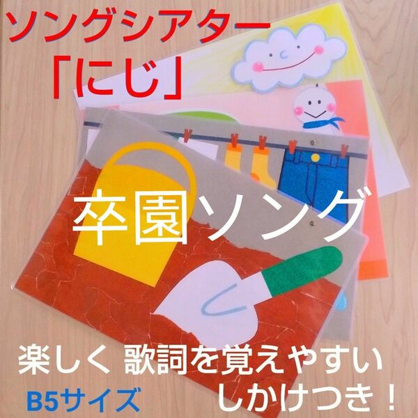 にじ　仕掛けつき　ソングシアター　ラミネート加工　６月　歌　保育園　幼稚園　子ども園　卒園ソング　保育教材　保育　実習　　