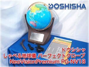 ドウシシャ しゃべる地球儀 パーフェクトグローブ NeoVisionPremium PG-NV18 付録冊子ワールドブック付 【長野発】＜値下げしました＞