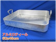 アルミロティール 60x45cm ローストパン イタリアン オーブン料理 調理小物 【長野発】★ヤフオク限定激安出品★_画像1