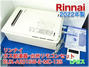 【2022年製】リンナイ ガス給湯器・台所リモコンセット RUX-A2015W-E・MC-135 LPガス 給湯専用 20号(42.1kW) 屋外壁掛形 取扱説明書付