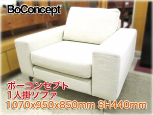 ボーコンセプト 1人掛ソファ 1070x950x850mm SH440mm アイボリー系色 北欧デザイン デンマーク家具 BoConcept ★ヤフオク限定激安出品★