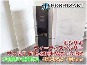 ホシザキ ティーディスペンサー(給茶機) ヴァリエ PTE-250HWA1-C-BK パウダー茶1種タイプ 水道直結式・直接排水式 ★10000円スタート★