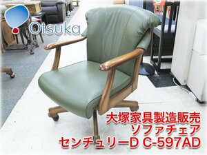 大塚家具製造販売 ソファチェア センチュリーD C-597AD 650x640x840mm SH400mm グリーン系色 ダイニング回転椅子 クラシカルスタイル