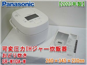 【2023年製】パナソニック 可変圧力IHジャー炊飯器 おどり炊き SR-W10A-W 260×345×230㎜ 5.5合炊(1.0L) 内寸φ190×115㎜ 取説付