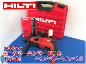 ヒルティ ロータリーハンマードリル TE2-M SDSプラス(TE-C) 取扱説明書あり クイックリリースチャック付 HILTI 【長野発】