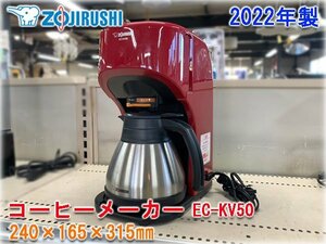 【2022年製】ZOJIRUSHI コーヒーメーカー 珈琲通 EC-KV50 240×165×315㎜ ステンレスサーバー 象印 【長野発】