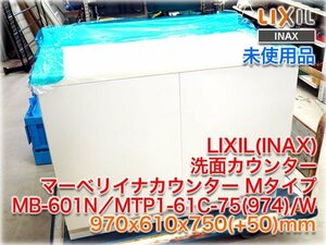 【未使用品】LIXIL(INAX) 洗面カウンター マーベリイナカウンター Mタイプ MB-601NS／MTP1-61C-75(974)/W 970x610x750(+50)mm 店頭引渡し