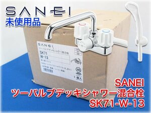 【未使用品】SANEI ツーバルブデッキシャワー混合栓 SK71-W-13 共用形 浴室用 取付芯102mm 台付2ハンドル PJ1/2(13mm) 【長野発】