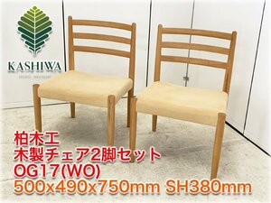 柏木工 木製チェア2脚セット OG17(WO) 500x490x750mm SH380mm ナラ材 ホワイトオーク色 KASHIWA (1)