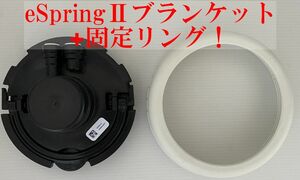 アムウェイ eSpringⅡ 浄水器　カートリッジ・ブランケット固定リング