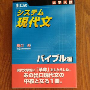 出口のシステム現代文　大学入試　バイブル編 （新訂版） 出口汪／著