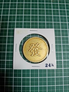 満州金幣24K1000　1円スタート!!