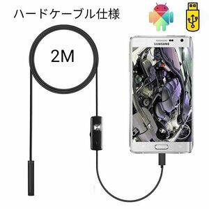 ケーブル カメラ ファイバースコープ 内視鏡 6LED搭載 照度調整 スマートフォン Android対応 ハード7mm 2M 新品