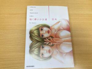 IC0404 強く儚い少女達 2003年7月30日初版発行 河出書房新社 羽央 STRONG AND TRANSIENT GIRLS