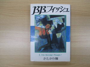 IC0435 BBフィッシュブルーバタフライフィッシュ ２巻 1993年6月15日発行 第６版発行 きたがわ翔 集英社 神無月沙羅 葉山 加也 柴田 マンガ