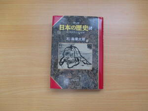 IC0521 日本の歴史５ 隋・唐帝国と大化の改新 1990年3月20日発行 石ノ森章太郎