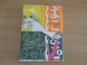 IC0523 ぱにぽに ４ 2003年9月23日発行 氷川へきる スクエアエニックス 