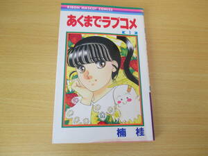 IC0337 あくまでラブコメ 1巻 1991年12月14日発行 集英社 楠桂 奥村佳奈子 りぼんコミック 少女漫画 相良 毛受十兵衛 あくまでゆうれい