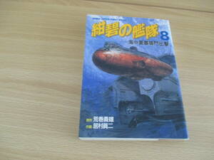 IC0524 紺碧の艦隊 ８ 中央要塞鳴門出撃 1994年12月20日出品 井村眞二 徳間書店