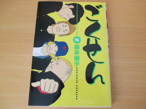 IC0339 ごくせん 5巻 2002年8月24日発行 第2版発行 集英社 森本梢子 山口久美子 篠原先生 若松 黒田龍一郎 白金学院 てつ ミノル 沢田慎