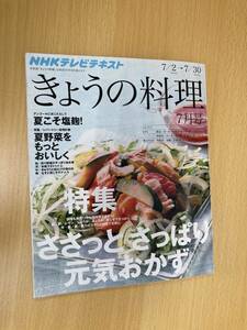 IZ0942 きょうの料理7月号 2012年6月21日発行 NHKテレビテキスト 夏野菜 元気おかず 塩ラタトゥイユ ナムル さっぱり梅酢レモン