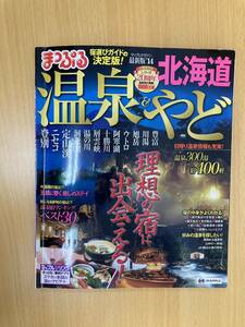 IZ0943 まっぷる 北海道温泉やど2014 2013年9月15日発行 豊富川湯 朝日岳 ウトロ阿寒湖 十勝川 層雲峡 湯の川 洞爺湖 定山渓 ニセコ