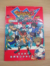 IC0461 イナズマイレブン３世界への挑戦スパーク/ボンバー世界最速オフィシャルガイドブック 2010年7月6日発行 小学館 NINTENDODS_画像1