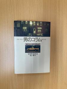 IZ1158 男のコラム からくちユーモアコラム41 1987年1月25日発行 男の哲学 傑作コラム集 シカゴ ニューヨーク ライフスタイル 酒の飲み方 