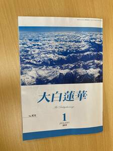 IZ1162 大白蓮華 平成31年1月11日発行 聖教新聞 在家仏教系 新宗教団体 創価学会 機関誌 池田大作 日蓮大聖人 御書 信仰 拝読御書 座談会