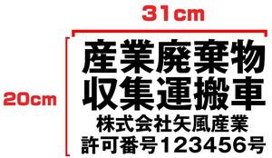 【２枚組】S152産業廃棄物収集運搬車カッティングステッカー＠オーダーメイド