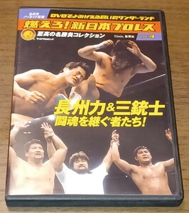 燃えろ新日本プロレス 闘魂を継ぐ者たち 三銃士 長州力 アントニオ猪木 蝶野正洋 橋本真也