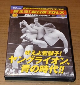 燃えろ新日本プロレスヤングライオン 橋本真也船木高田棚橋真壁武藤蝶野