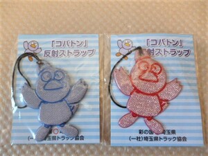 埼玉県 マスコット キャラクター コバトン 反射ストラップ 赤 青 2個セット 新品 非売品